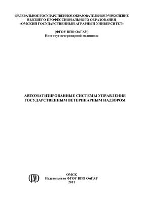 Автоматизированные системы управления государственным ветеринарным надзором