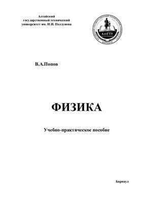 Физика. Учебно-практическое пособие