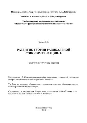 Развитие теории радикальной сополимеризации