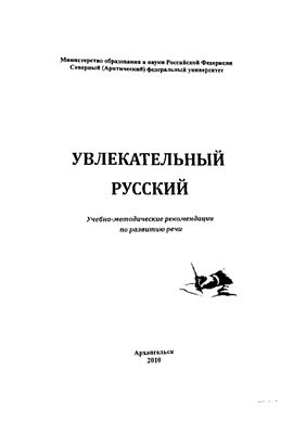 Увлекательный русский. Учебно-методические рекомендации по развитию речи