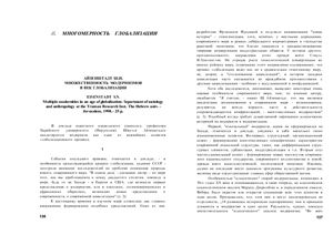 Множественность модернизмов в век глобализации