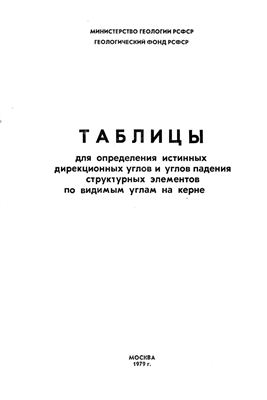 Таблицы для определения истинных дирекционных углов и углов падения структурных элементов по видимым углам на керне