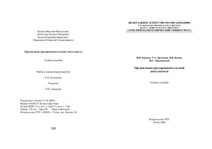 Организация предпринимательской деятельности. Учебное пособие