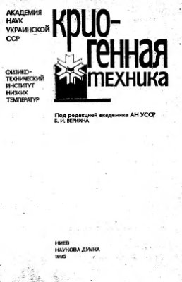 Криогенная техника