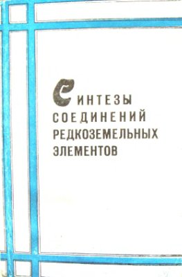 Синтезы соединений редкоземельных элементов. Часть 1