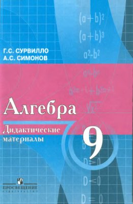 Алгебра. Дидактические материалы. 9 класс