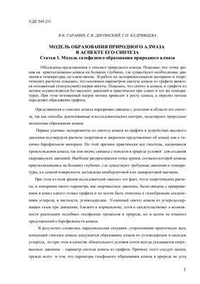 Модель образования природного алмаза в аспекте его синтеза. Статья 1. Модель газофазного образования алмаза