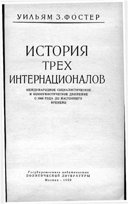 История трех интернационалов