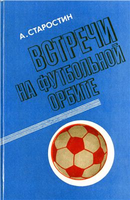Встречи на футбольной орбите