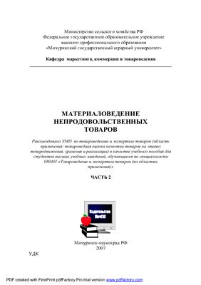 Материаловедение непродовольственных товаров. Часть 2