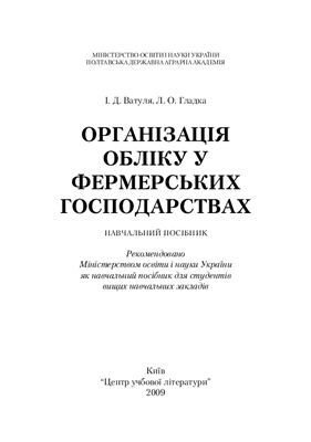 Організація обліку у фермерських господарствах