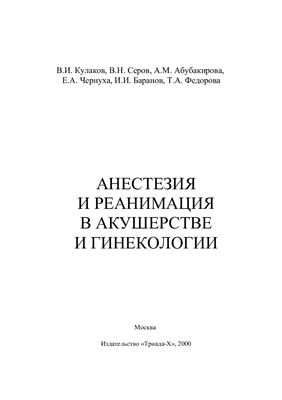 Анестезия и реанимация в акушерстве и гинекологии