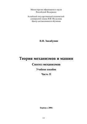 Теория механизмов и машин. В 2-х частях