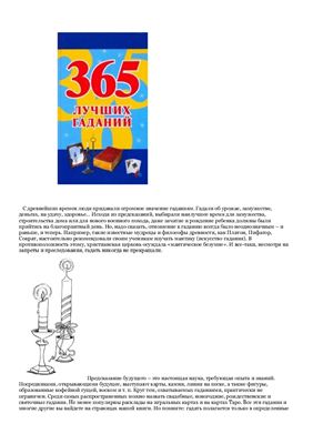 365 лучших гаданий