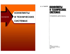 Конфликты в технических системах. Управление, целостность