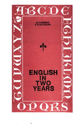 Английский язык за два года. English in Two Years