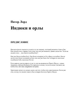 Индюки и орлы