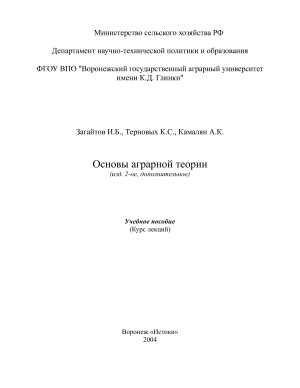 Основы аграрной теории