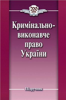 Кримінально-виконавче право України
