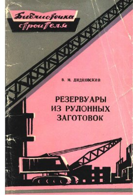 Резервуары из рулонных заготовок