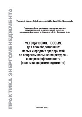 Методическое пособие для производственных малых и средних предприятий по вопросам повышения ресурсо - и энергоэффективности (практика энергоменеджмента)