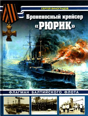 Броненосный крейсер Рюрик. Флагман Балтийского флота
