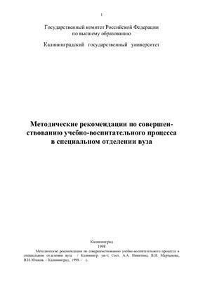 Методическое пособие. Методические рекомендации по совершенствованию учебно-воспитательного процесса в специальном отделении вуза