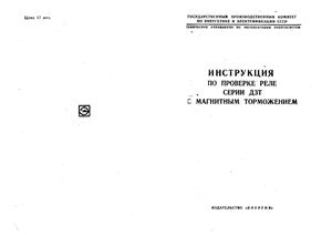 Инструкция по проверке реле серии ДЗТ с магнитным торможением