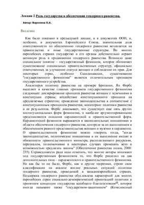 Роль государства в обеспечении гендерного равенства