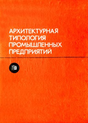 Архитектурная типология промышленных предприятий