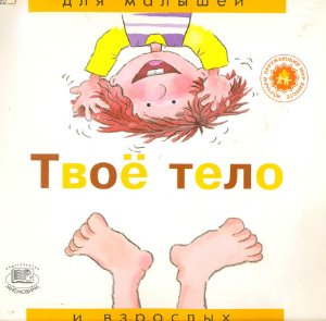 Твое тело