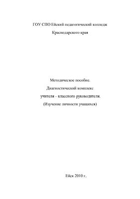 Методическое пособие - Изучение личности младшего школьника