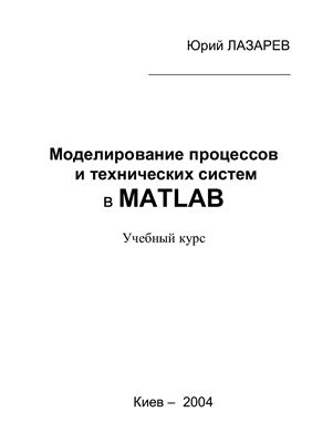 Математическое моделирование физических процессов и технических систем в MATLAB
