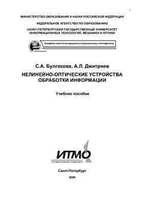 Нелинейно-оптические устройства обработки информации