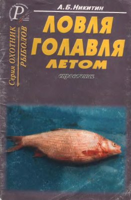 Ловля голавля летом