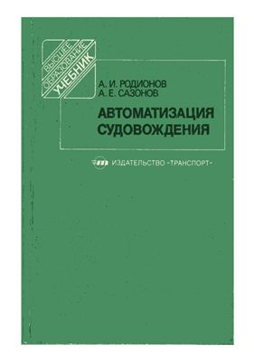 Автоматизация судовождения