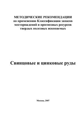 Руководство - Методические рекомендации по применению Классификации запасов месторождений и прогнозных ресурсов твердых полезных ископаемых. Свинцовые и цинковые руды