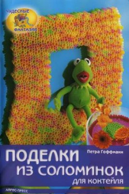 Поделки из соломинок для коктейля