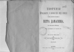 Творения преподобного и богоносного отца нашего священномученика Петра Дамаскина, русском переводе с еллино-греческого: в 2-х кн