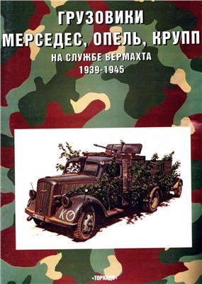 Грузовики Мерседес, Опель, Крупп службе Вермахта 1939-45