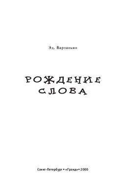 Рождение слова