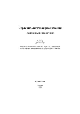 Сердечно-легочная реанимация. Карманный справочник