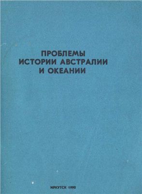 Проблемы истории Австралии и Океании