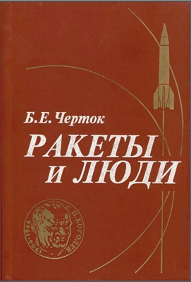 Ракеты и люди