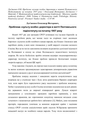 Проблема культу особи директора в житті Полтавського Педінституту на початку 1957 року