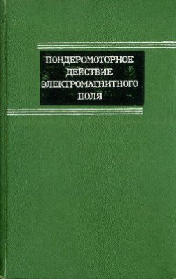 Пондеромоторное действие электромагнитного поля (теория и приложения)