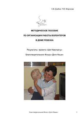 Методическое пособие по организации работы волонтеров в доме ребенка