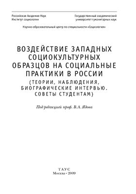 Воздействие западных социокультурных образцов на социальные практики в России: (Теория наблюдения, биогр. интервью. Советы студентам)