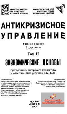 Антикризисное управление (том II - Экономические основы)