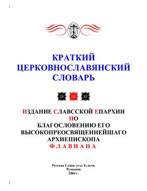 Краткий Церковнославянский словарь